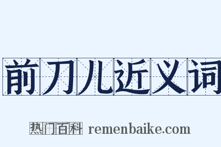 前刀儿近义词是什么意思的图片